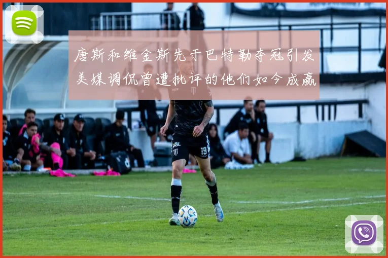 唐斯和维金斯先于巴特勒夺冠引发美媒调侃曾遭批评的他们如今成赢家