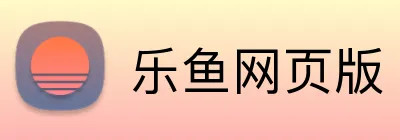 乐鱼网页版 Logo